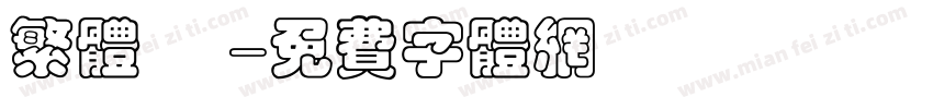 繁体 劍字体转换